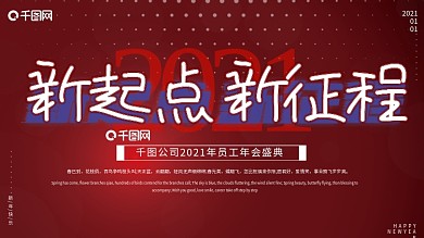 2021年新年年会背景图展板