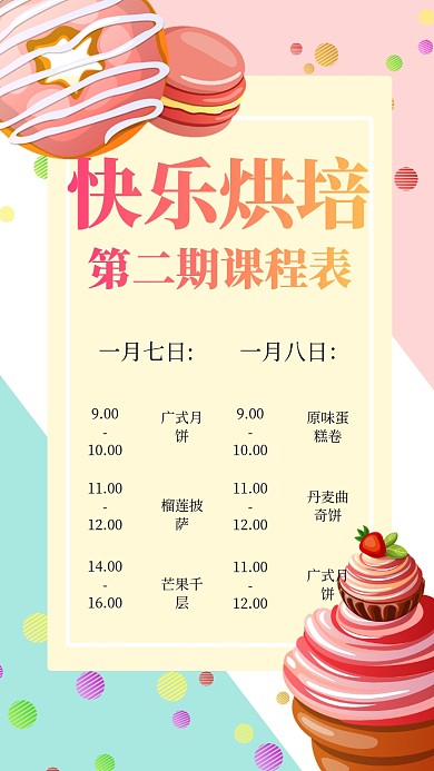 清新烘培课程表手机海报