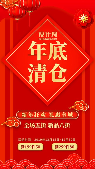 中国红灯笼祥云年底清仓促销手机海报