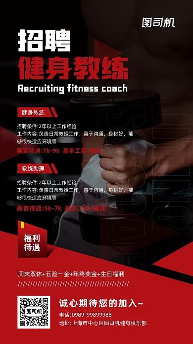 招聘健身教练宣传手机海报