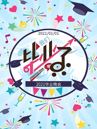 青春毕业季校园毕业晚会海报设计