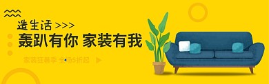 家装有我电商banner