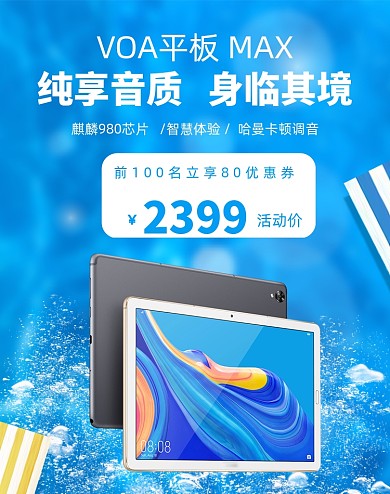 蓝色夏日数码家电平板电脑海报