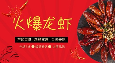 火爆龙虾美食海鲜红色简约手机横图