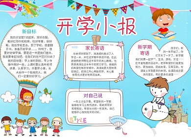 卡通可爱新学期开学小报