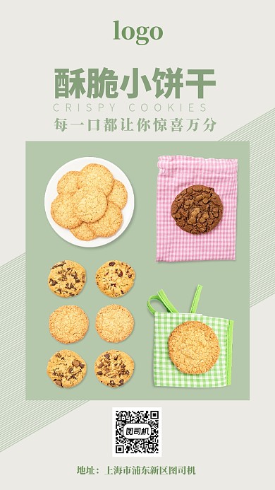 绿色小清新饼干促销海报