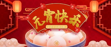 红色中国风元宵节快乐公众号首图