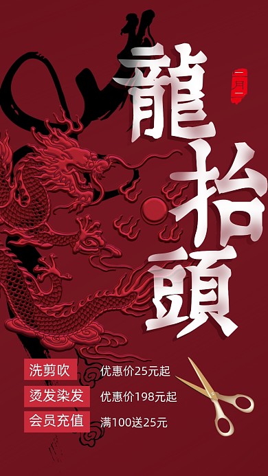 龙抬头龙剪头理发店优惠手机海报