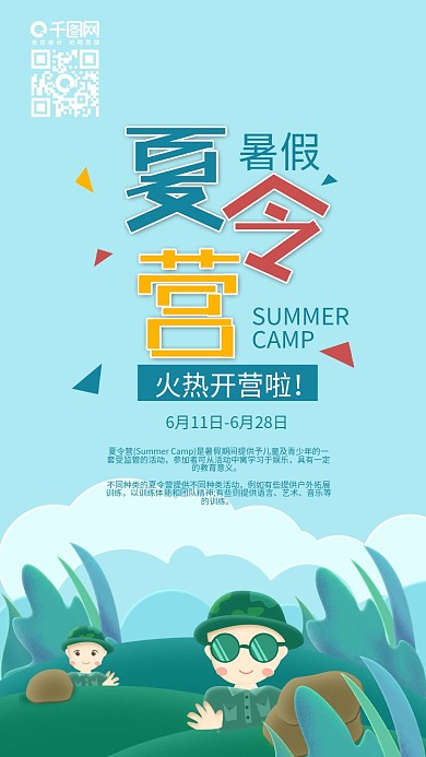 暑假夏令营野外拓展手机海报