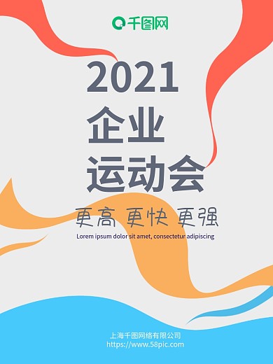 简约2021企业公司学校运动会宣传海报