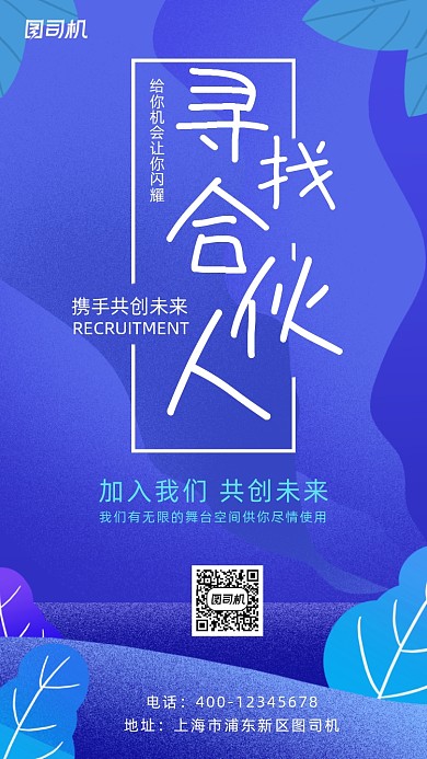 招聘合伙人蓝色手绘卡通风手机海报