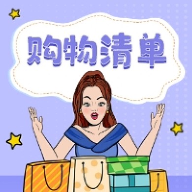 双十一购物清单简约插画公众号次图