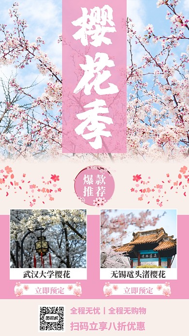 樱花季旅游创意手机海报