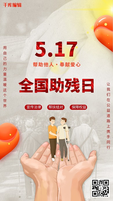 全国助残日残疾人红色简约海报