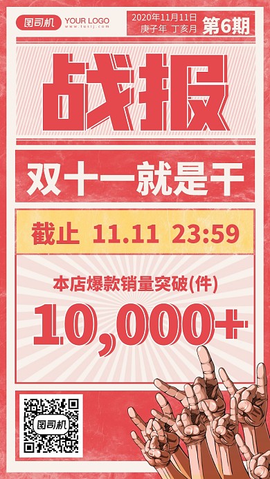 双十一战报喜报创意手机海报