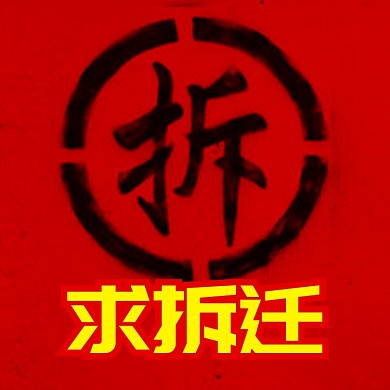 朋友圈头像恶搞求拆迁淘宝直通车图片