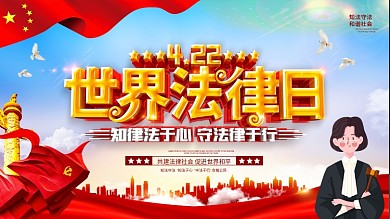 原创422世界法律日展板