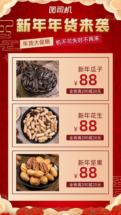 新年年货炒货中国风红色祥云手机海报