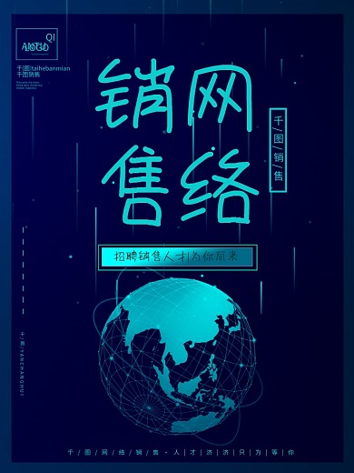 网络销售招聘海报