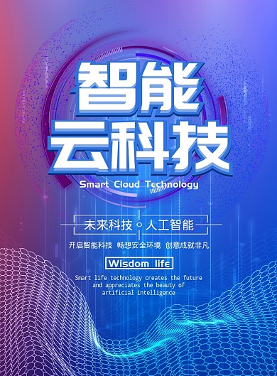 渐变大气智能云科技广告印刷海报模板