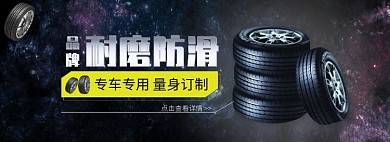 天猫汽配汽车轮胎优惠促销淘宝banner