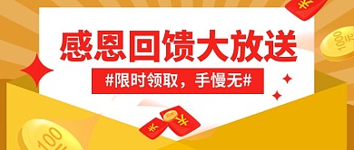 感恩回馈促销优惠红包公众号首图
