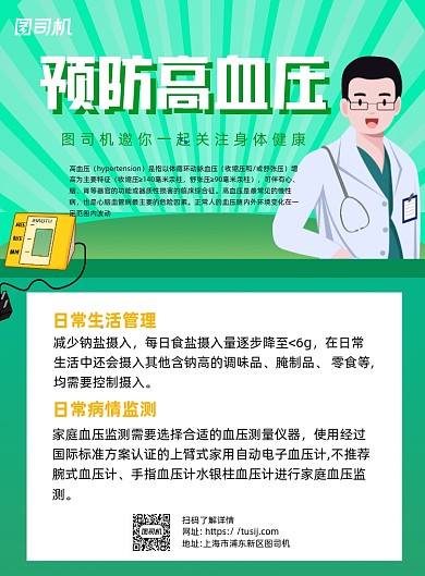 预防高血压绿色卡通印刷海报