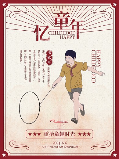 原创手绘回忆童年复古海报