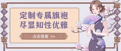 古风定制专属旗袍新媒体首图