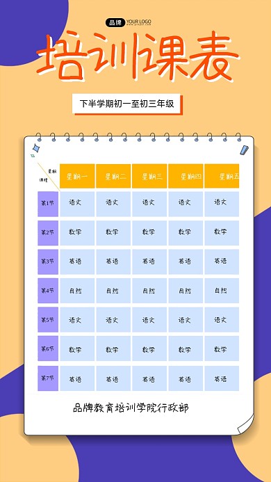 培训课表制作宣传海报