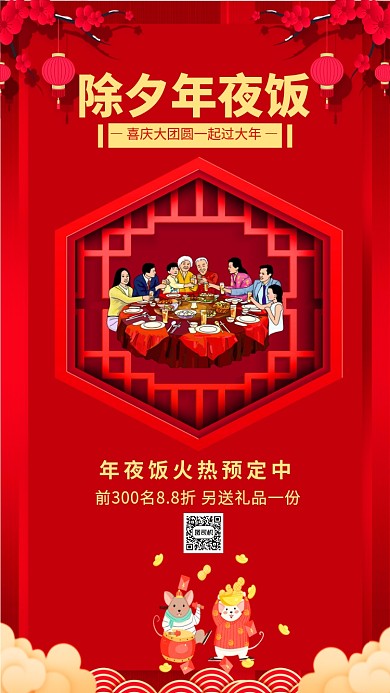 喜庆中国红除夕年夜饭预订手机海报模板