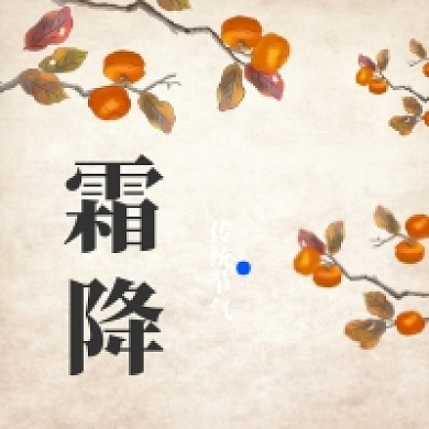 霜降时节传统古风公众号次图