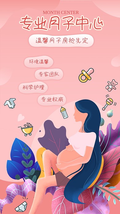 月子中心宣传海报