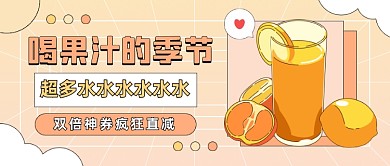 水果果汁饮料卡通公众号首图