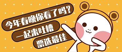 黄色波点可爱表情包春晚吐槽投票微信公众号素材图片