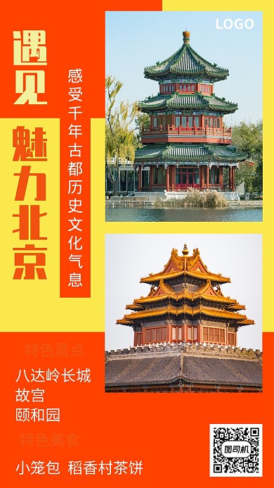 橙色北京旅游宣传促销手机海报