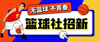 卡通篮球社招新公众号首图