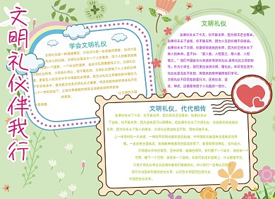 卡通文明礼仪伴我行手抄报小报