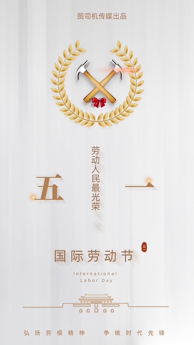 五一国际劳动节白金创意大气手机海报