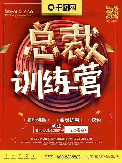 红色创意总裁训练营招生宣传海报