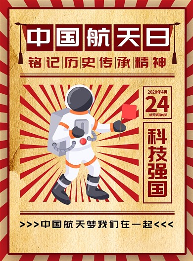 中国航天日卡通印刷海报