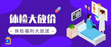 医疗体检公众号首图