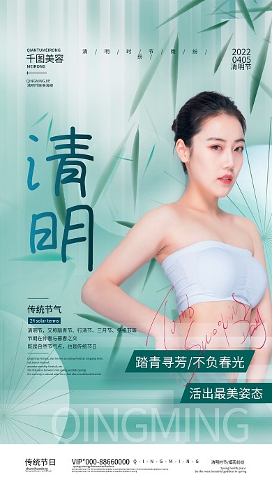 简约创意清明节医美美容节气海报