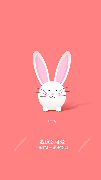 现代简约大气粉红兔子手机壁纸海报