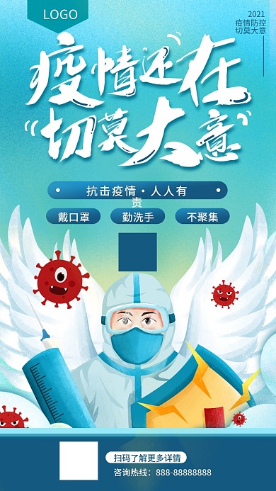 疫情还在切莫大意疫情防控宣传海报