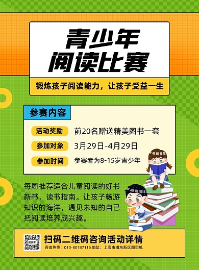 青少年阅读比赛绿色卡通印刷海报