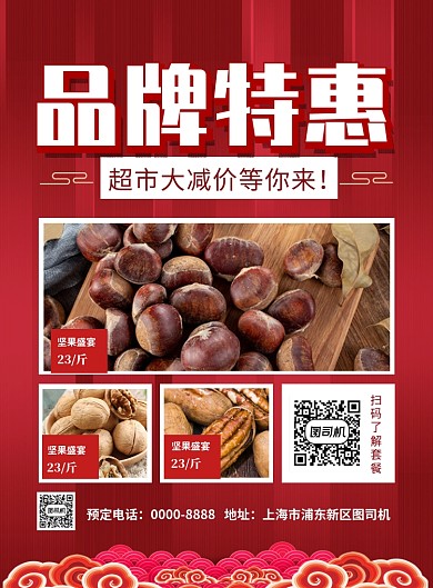 红色喜庆超市品牌特惠促销海报