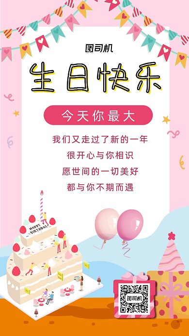 生日贺卡可爱卡通风手机海报
