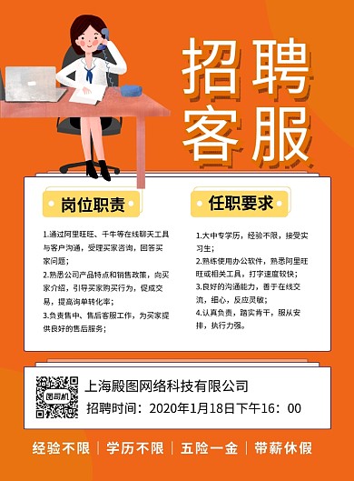 橙色简约招聘客服宣传海报