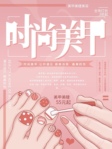 原创插画粉色时尚美甲美睫海报